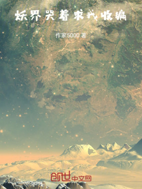 妖界哭着求我收编在线阅读