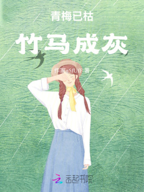 青梅已枯，竹马成灰在线阅读