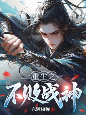 重生之不败战神在线阅读