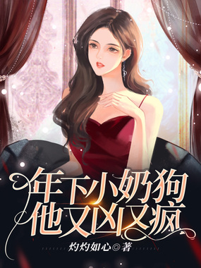 年下小奶狗他又凶又疯在线阅读