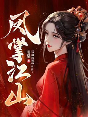 凤掌江山在线阅读