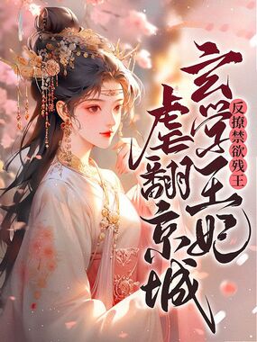 反撩禁欲残王，玄学王妃虐翻京城在线阅读