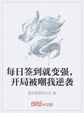 每日签到就变强，开局被嘲我逆袭在线阅读