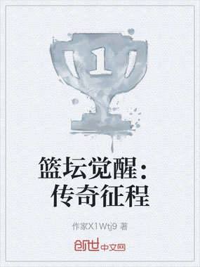 篮坛觉醒：传奇征程在线阅读