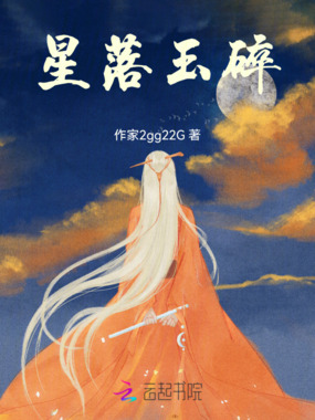 星落玉碎在线阅读