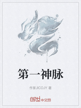 第一神脉在线阅读