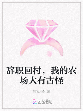 辞职回村,我的农场大有古怪在线阅读