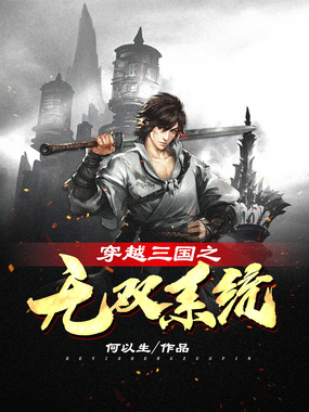穿越三国之无双系统在线阅读