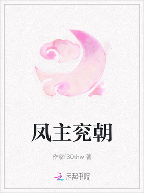 凤主兖朝在线阅读