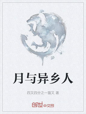 月与异乡人在线阅读