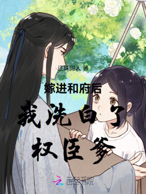 嫁进和府后我洗白了权臣爹在线阅读
