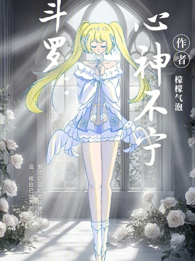 斗罗：心神不宁在线阅读