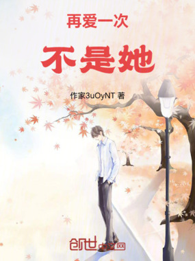 再爱一次不是她在线阅读