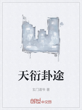 天衍卦途在线阅读