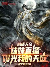 刚成天帝,妹妹直播曝光我的天庭在线阅读
