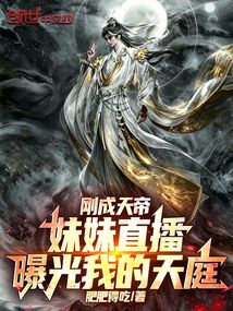 刚成天帝，妹妹直播曝光我的天庭在线阅读