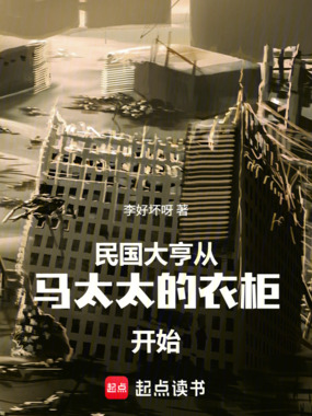 民国大亨从马太太的衣柜开始在线阅读