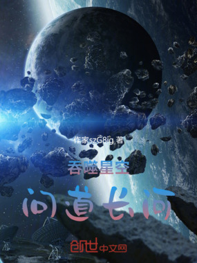 吞噬星空：问道长河在线阅读