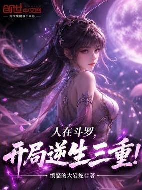 人在斗罗,开局逆生三重!在线阅读