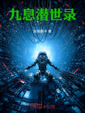 九息潜世录在线阅读