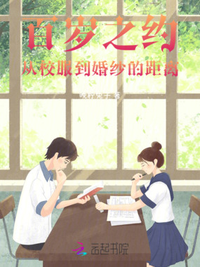 百岁之约：从校服到婚纱的距离在线阅读