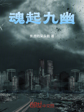 魂起九幽在线阅读