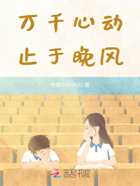 万千心动，止于晚风在线阅读