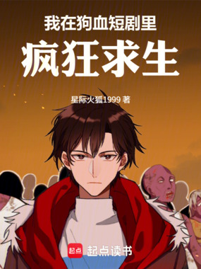 我在狗血短剧里疯狂求生在线阅读
