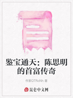 鉴宝通天：陈思明的首富传奇在线阅读