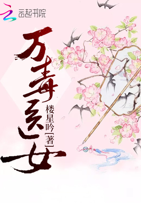 万毒医女在线阅读