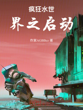 疯狂水世界之启动在线阅读