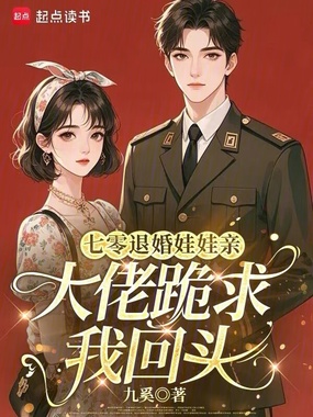 七零退婚娃娃亲，大佬跪求我回头在线阅读