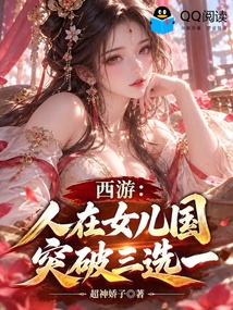 西游:人在女儿国,突破三选一! 封面