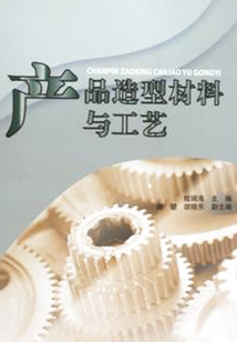 产品造型材料与工艺