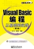 Visual Basic编程：从基础到实践（第2版）