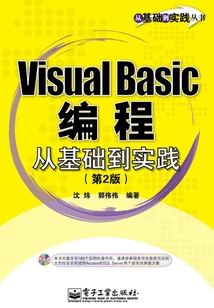 Visual Basic編程：從基礎到實踐（第2版）