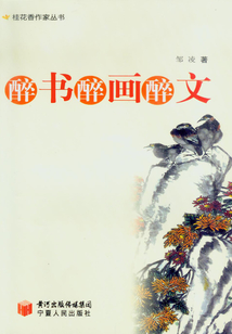 醉書·醉畫·醉文（桂花香作家叢書）