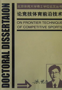 論競技體育前沿技術