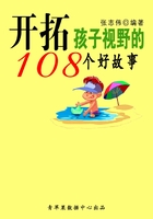 开拓孩子视野的108个好故事（中华少年成长必读书）