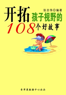 開(kāi)拓孩子視野的108個(gè)好故事(中華少年成長(zhǎng)必讀書(shū))
