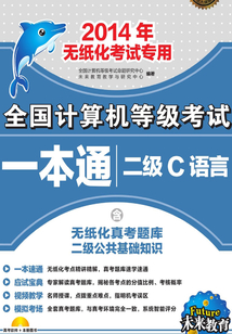 全國(guó)計(jì)算機(jī)等級(jí)考試一本通:二級(jí)C語(yǔ)言