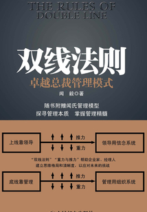 雙線法則:卓越總裁管理模式
