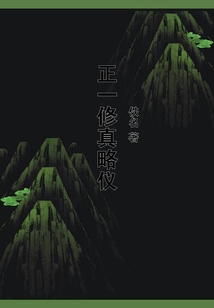 正一修真略儀