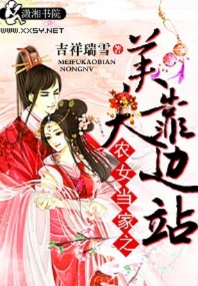农女当家之美夫靠边站在线阅读