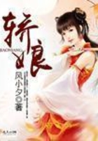 轿娘在线阅读