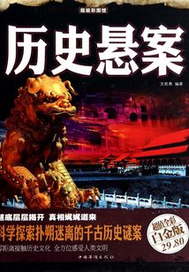 歷史懸案（彩圖精裝）