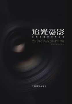 追光觅影：余姚市摄影家作品集 封面