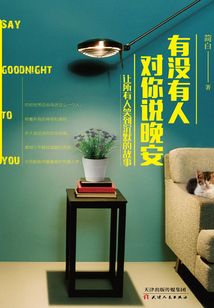 有沒有人對你說晚安