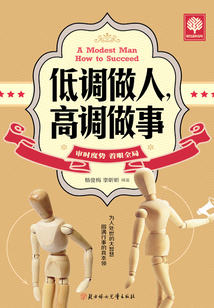低調做人，高調做事