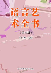 語(yǔ)言藝術(shù)全書(shū)（第四冊(cè)）